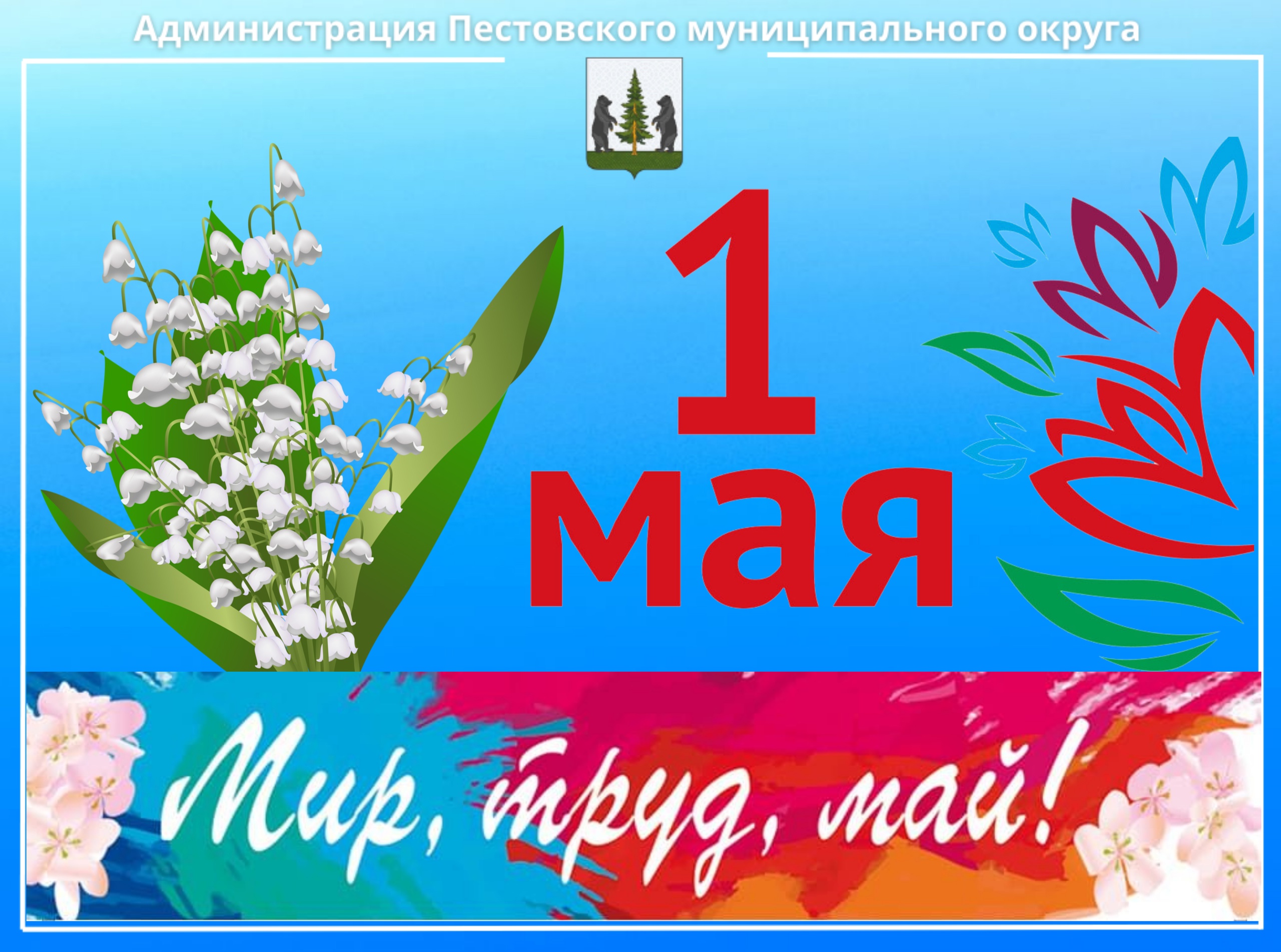 1 Мая – праздник Весны и Труда.