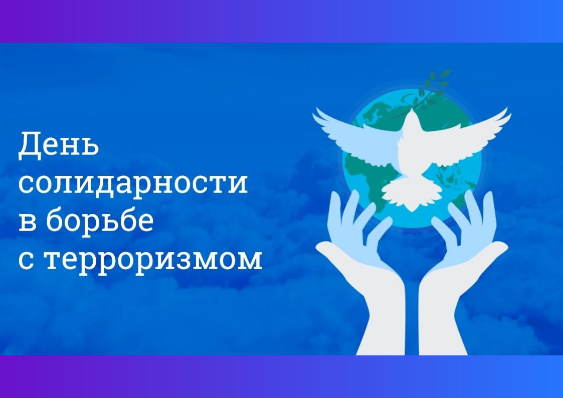 3 сентября в России отмечается День солидарности в борьбе с терроризмом.