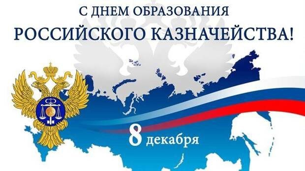 День образования Российского казначейства.