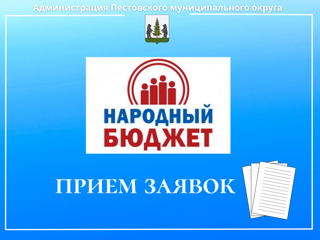 Начинается работа по проекту - «Народный бюджет».