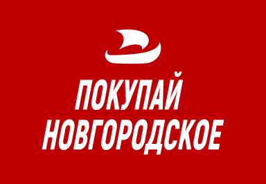 Покупай Новгородское.