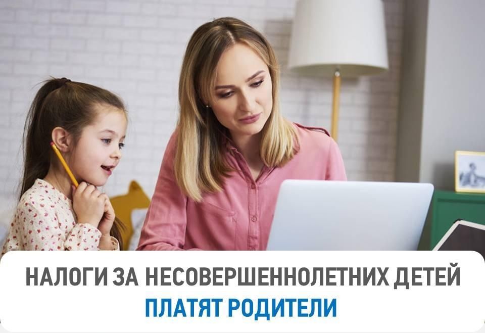 Родители могут заплатить налоги за несовершеннолетних детей в своем личном кабинете.