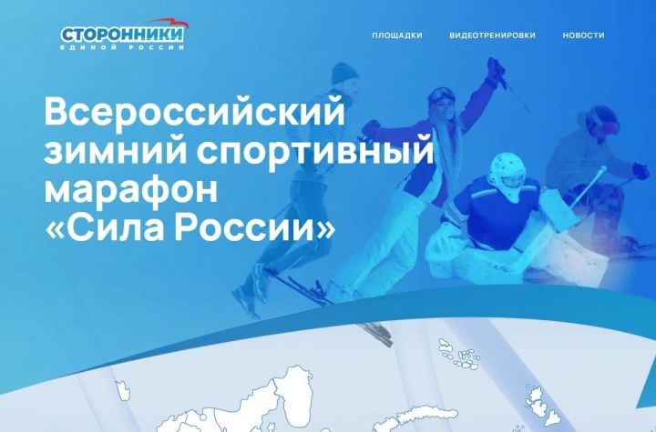 Всероссийский спортивный марафон «Сила России», организованный партией «Единая Россия», начался и продлится до 3 сентября 2025 года.