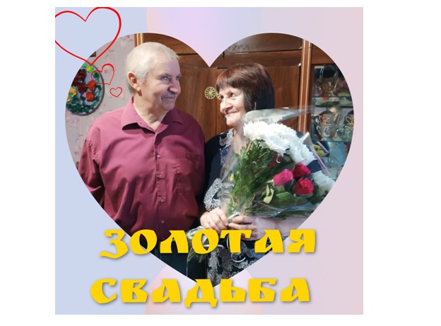 Золотая свадьба.