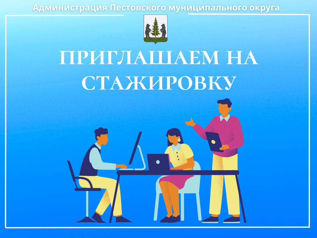 Стажировка в Администрации Пестовского муниципального округа!.