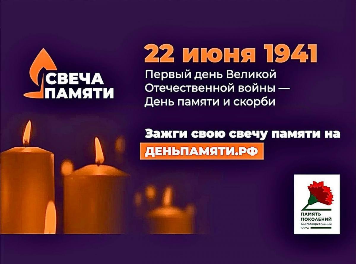 Всероссийская акция «Свеча памяти».