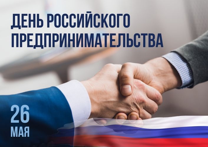 С Днем российского предпринимательства.