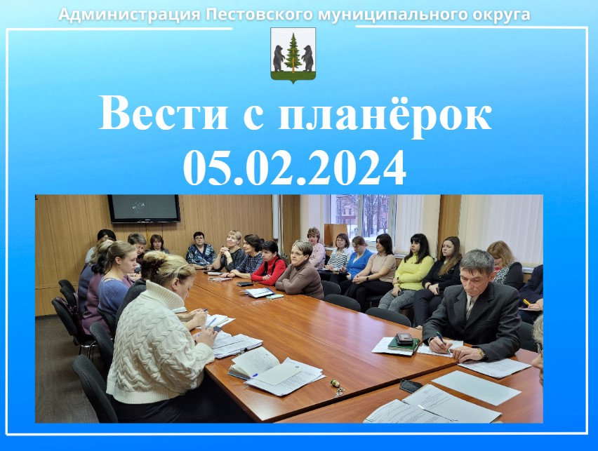 Вести с планёрок 05.02.2024.