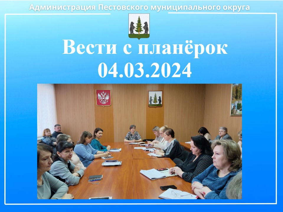 Вести с планёрок 04.03.2024.