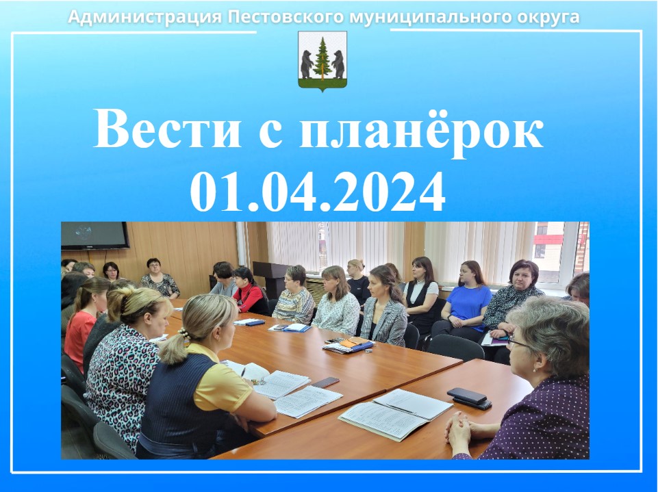 Вести с планёрок 01.04.2024.