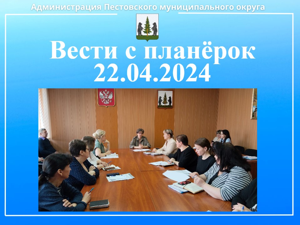 Вести с планёрок 22.04.2024.