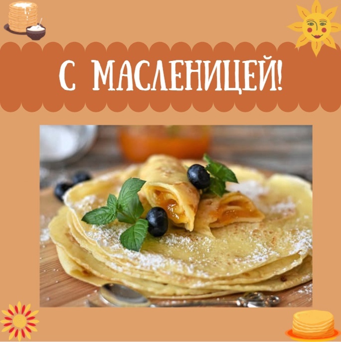 с Масленицей.