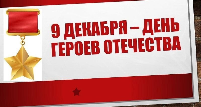 День Героев Отечества.