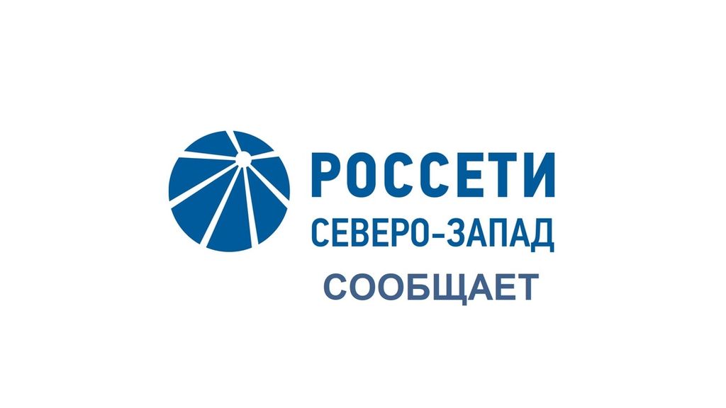 Россети Северо-Запад предупреждает о новом виде мошенничества.