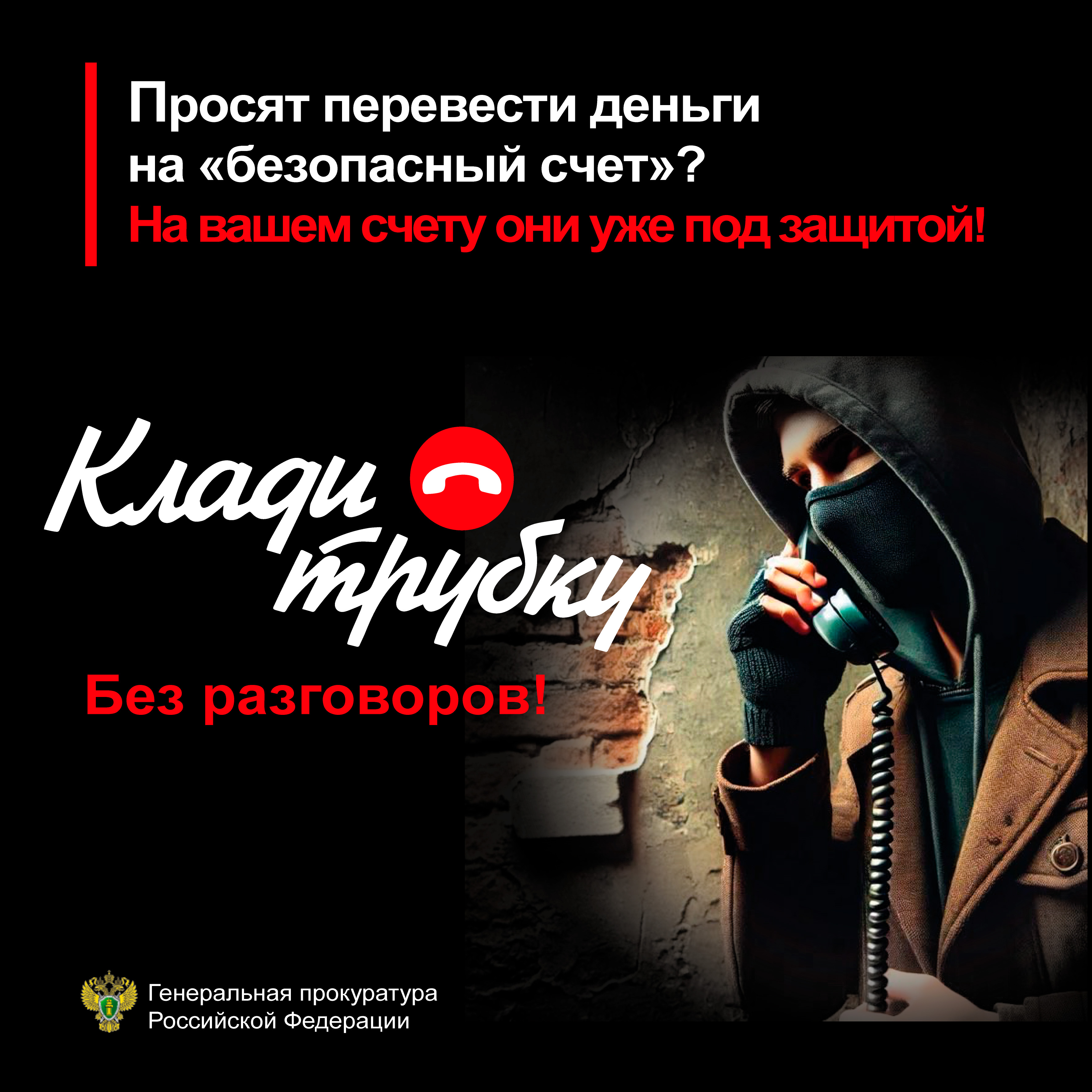 В России запущена масштабная кампания по кибербезопасности «Клади трубку»!.