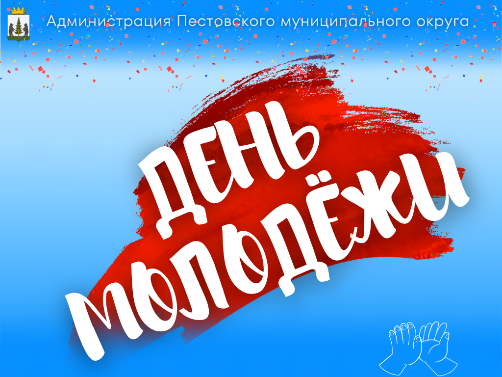 С Днем молодежи!.