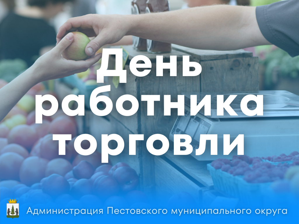 День работника торговли.