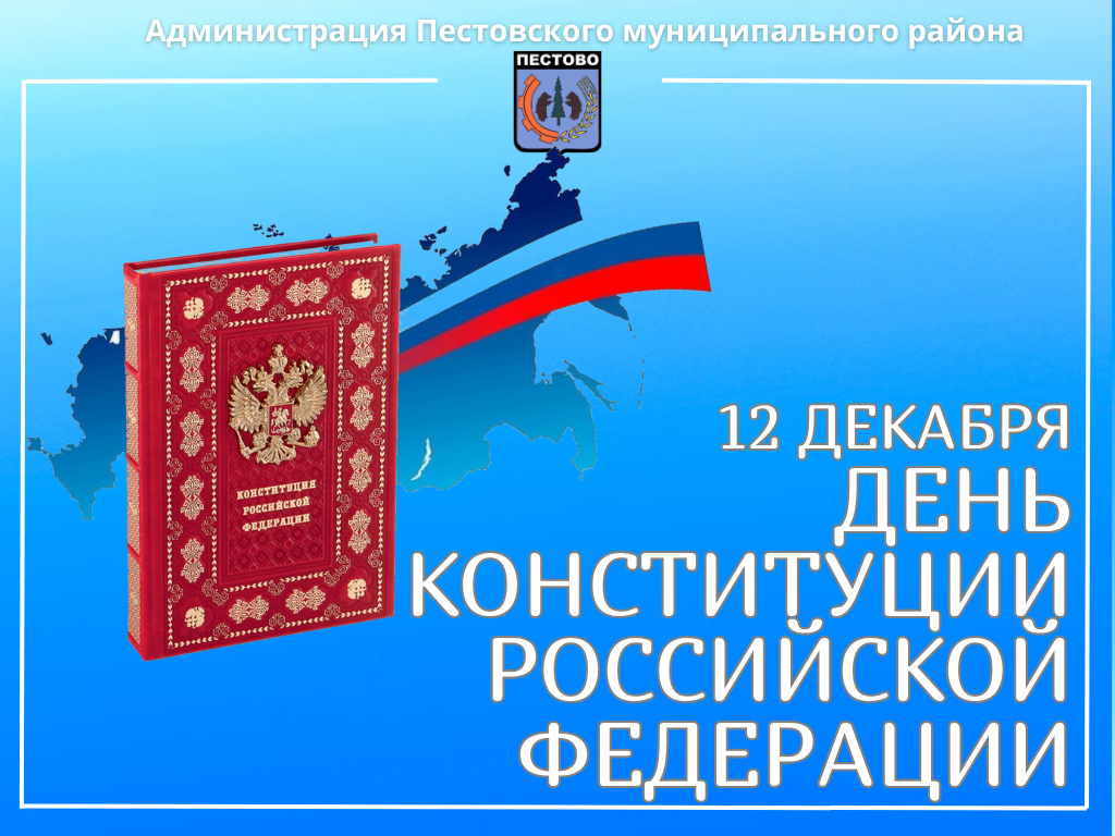 День Конституции Российской Федерации.