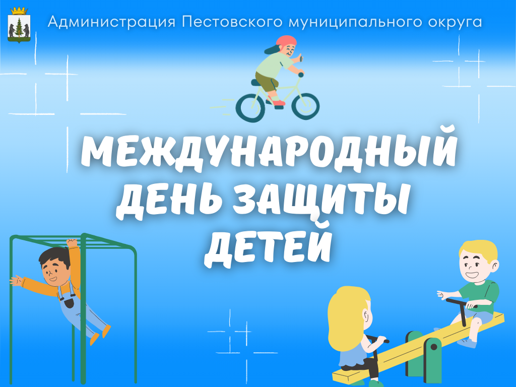 Международный день защиты детей.
