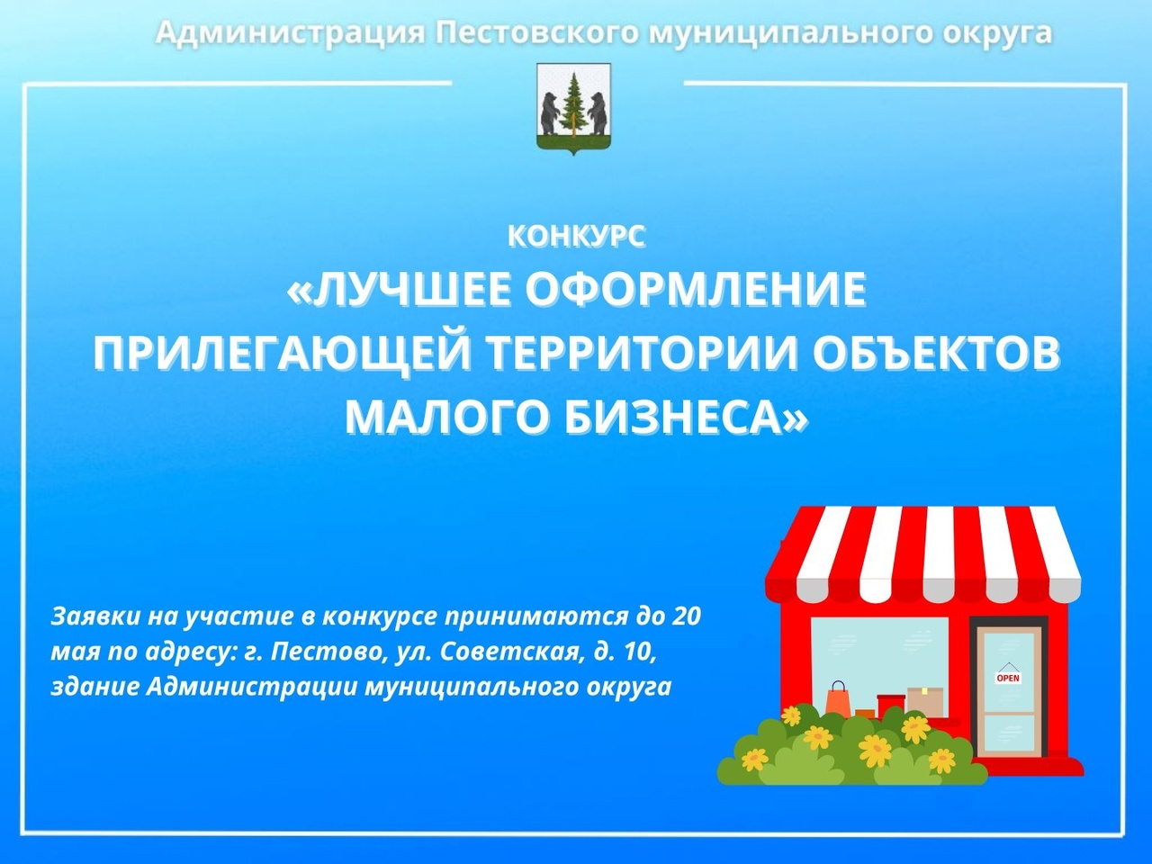 Конкурс «Лучшее оформление прилегающей территории объектов малого бизнеса».