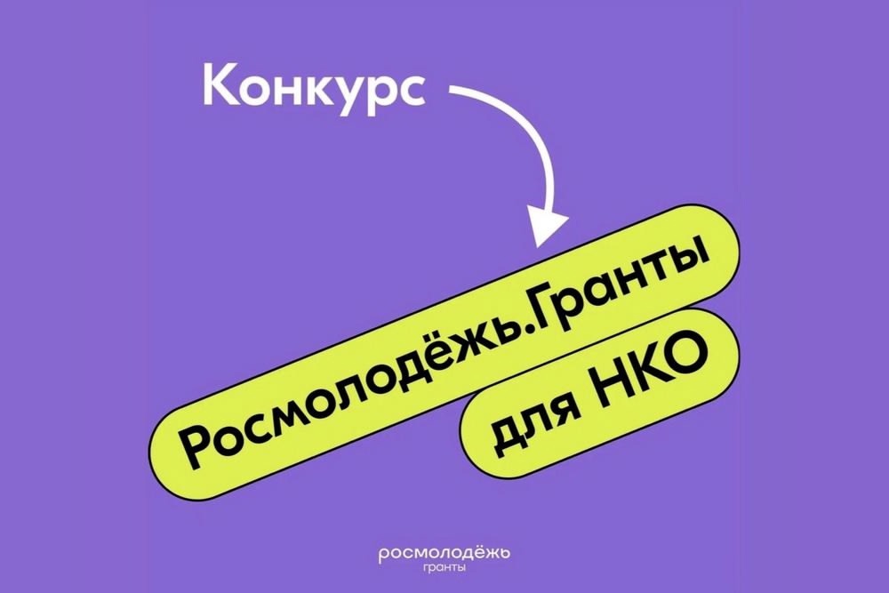 Росмолодёжь.Гранты для НКО.