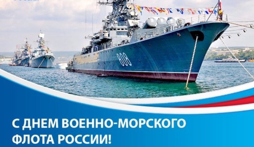 День Военно-Морского флота России.