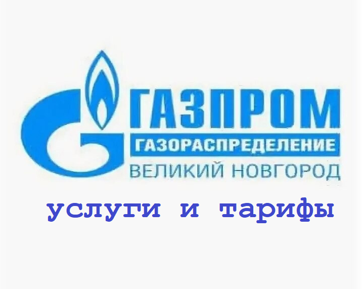 АО «Газпром газораспределение Великий Новгород» информирует.