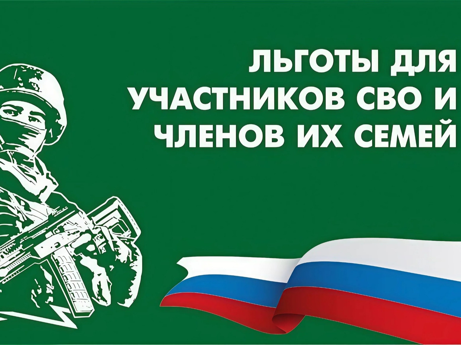 Поддержка героев: какие льготы и выплаты положены участникам СВО и их семьям в Пестовском округе и Новгородской области.