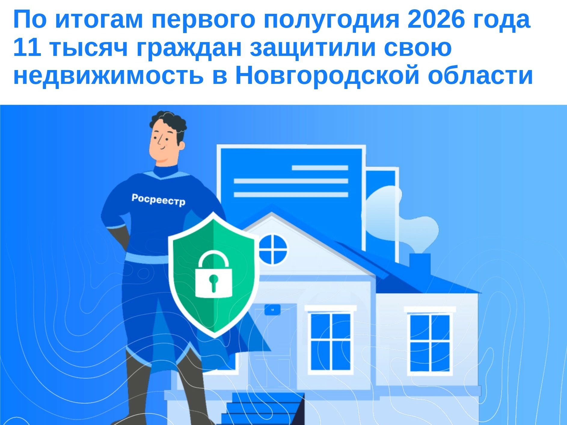 По итогам первого полугодия 2026 года 11 тысяч граждан защитили свою недвижимость в Новгородской области.