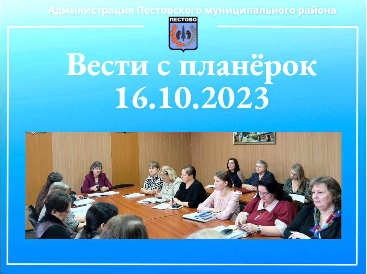 Вести с планёрок 16.10.2023.