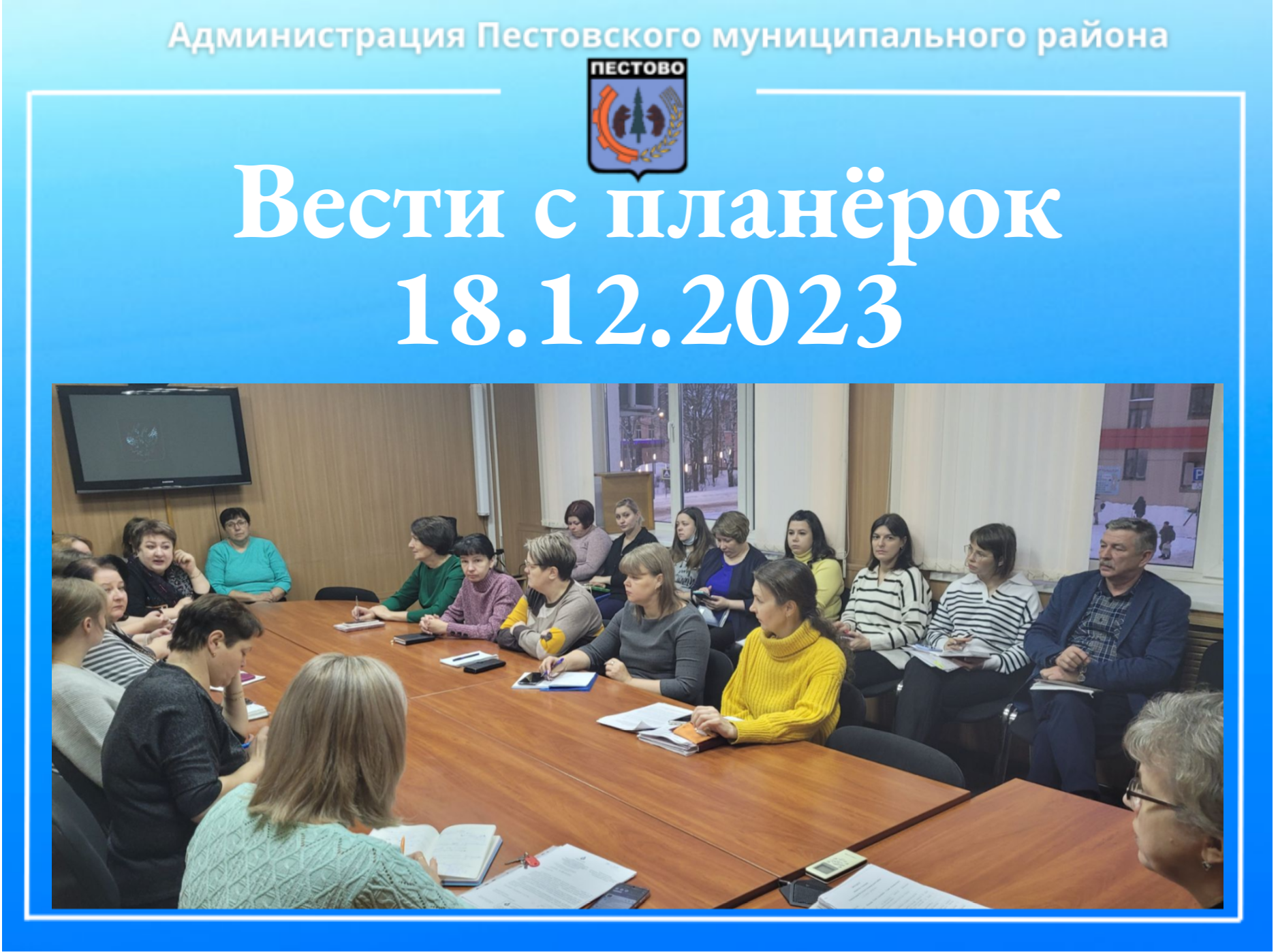 Вести с планёрок 18.12.2023.