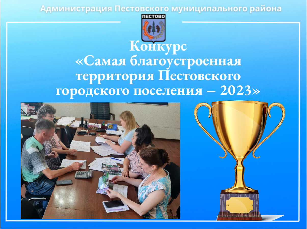 Итоги конкурса «Самая благоустроенная территория Пестовского городского поселения – 2023».