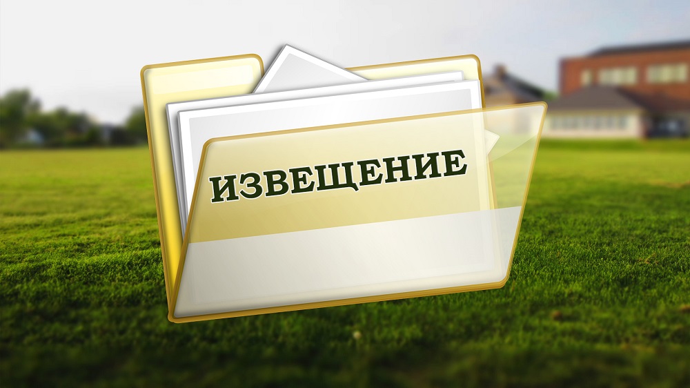 Извещение о проведении аукциона по продаже объекта незавершенного строительства.