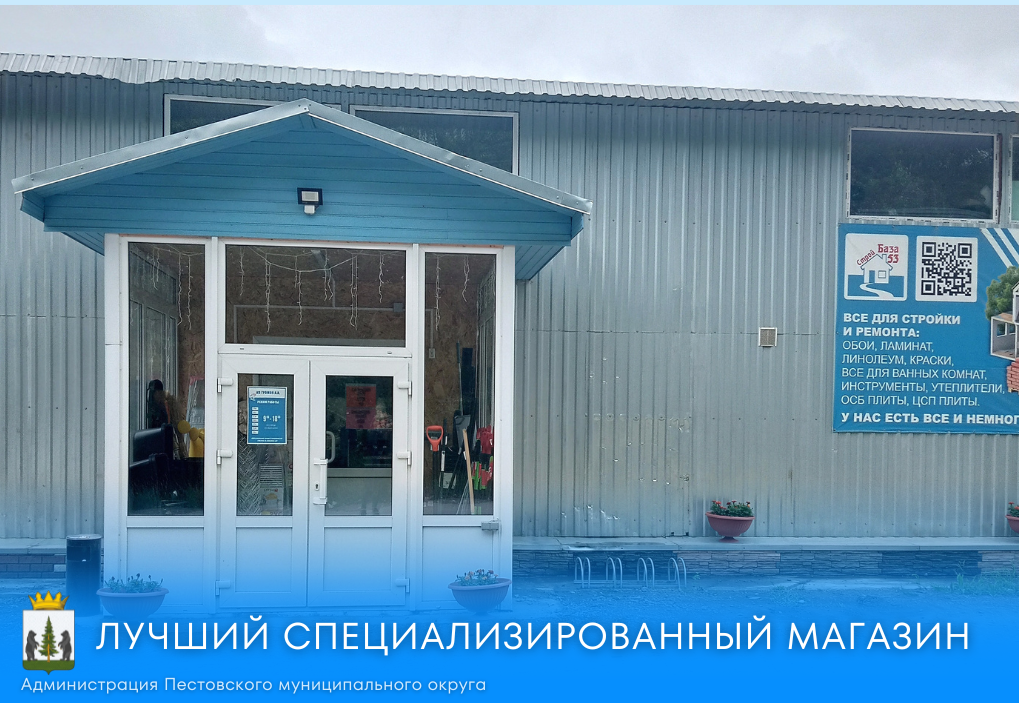 Итоги конкурса «Лучшая разноформатная торговля в Пестовском муниципальном округе 2025 года».
