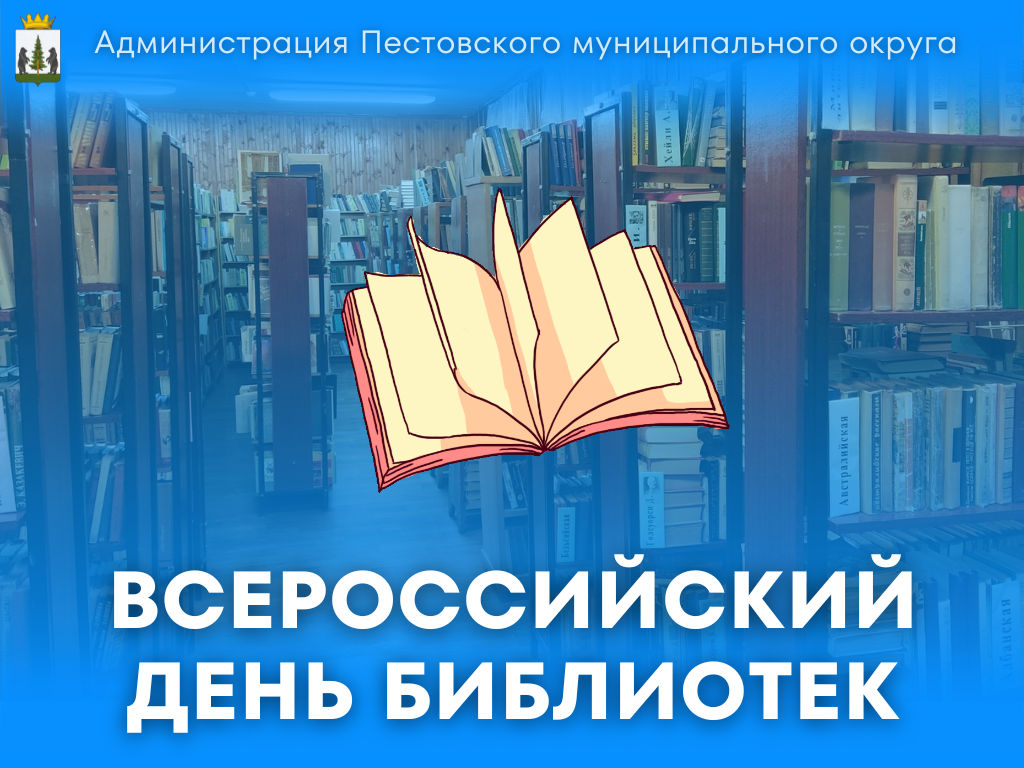 Всероссийский день библиотек.