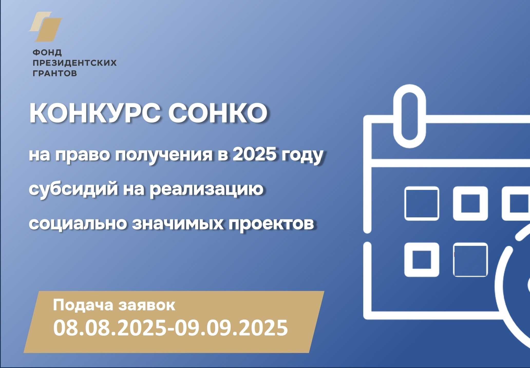 Конкурс СОНКО Новгородской области на право получения в 2025 году субсидий на реализацию социально значимых проектов.