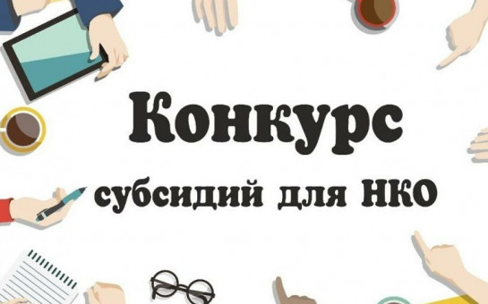 Конкурсы для НКО: получите субсидию на социальные проекты в 2025 году!.