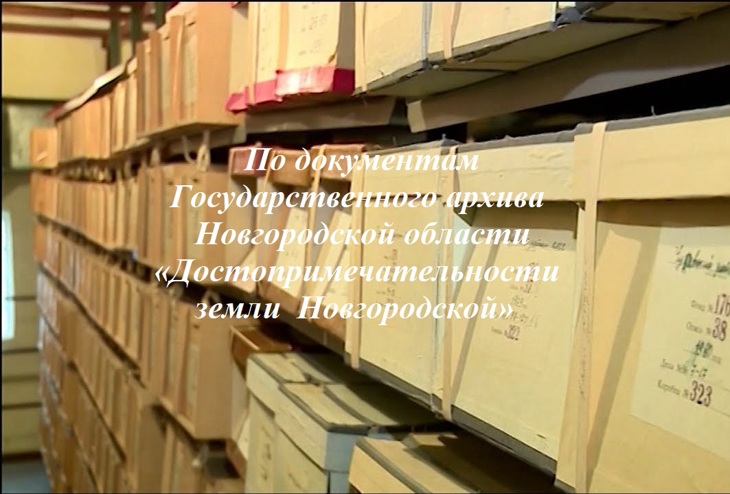 По документам Государственного архива Новгородской области «Достопримечательности земли Новгородской». Пестовский округ.