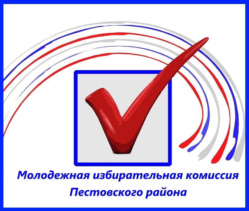 Территориальная избирательная комиссия Пестовского района  информирует.