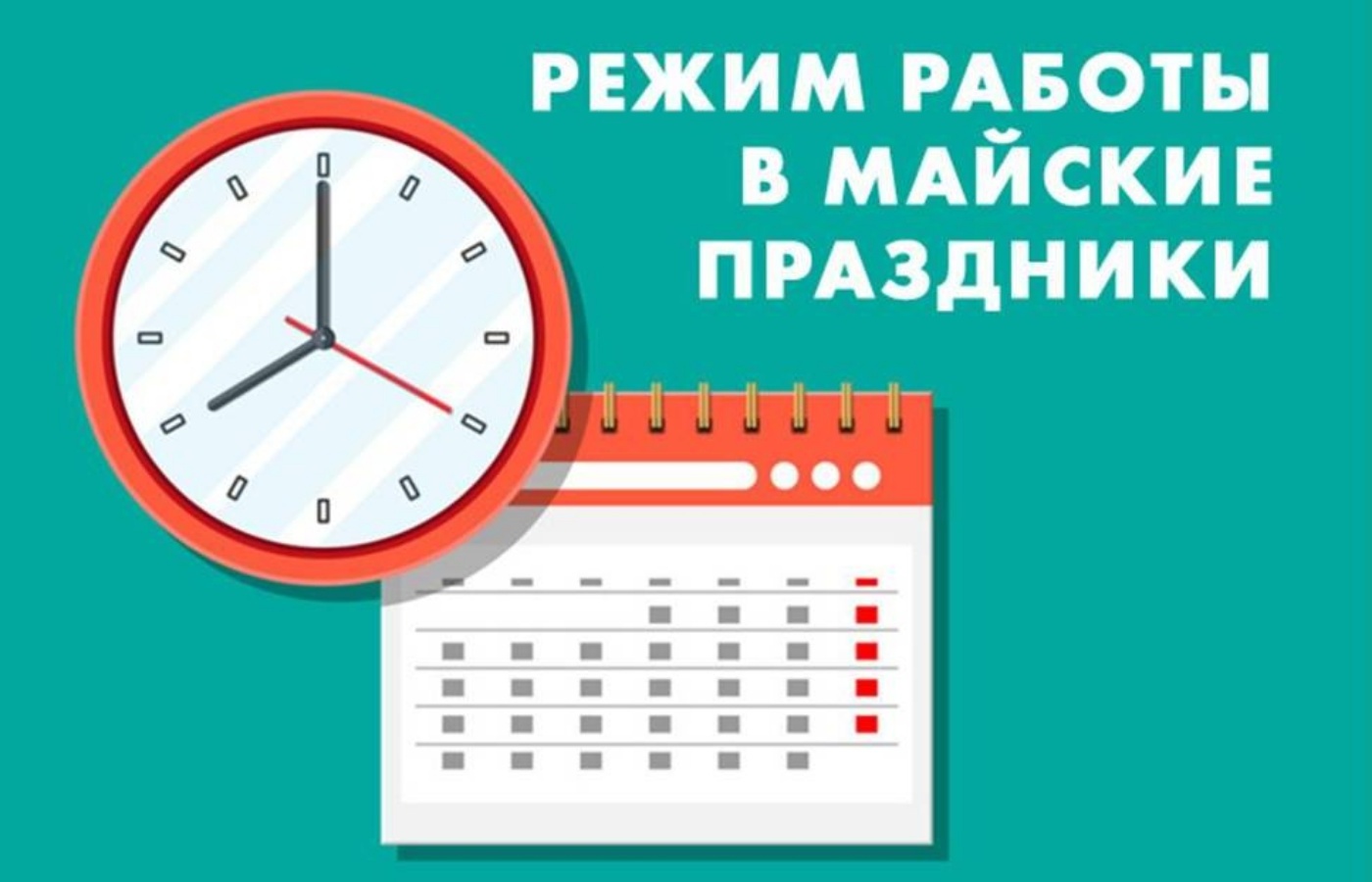 Графики работы в связи с майскими праздниками.