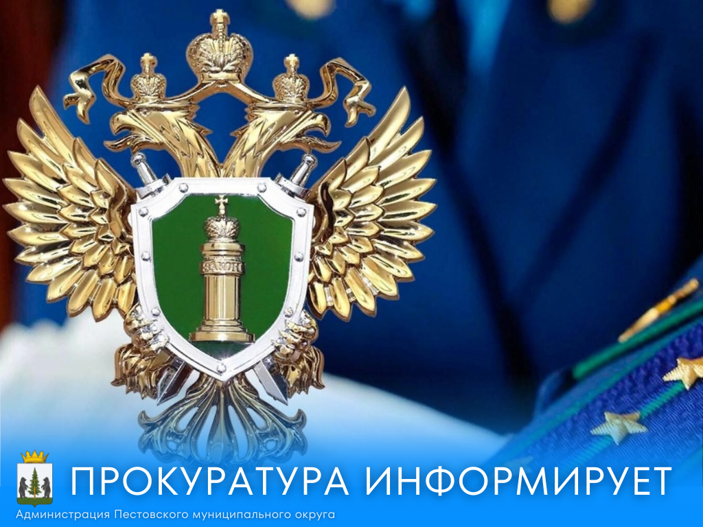 Прокуратура информирует.