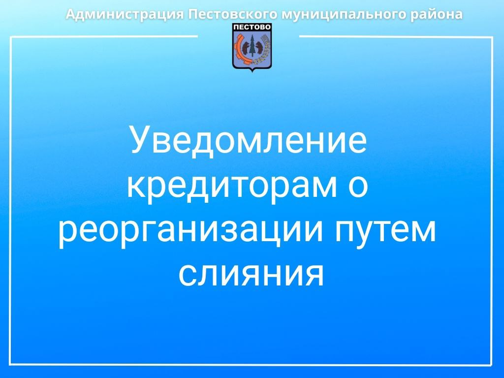 Уведомление кредиторам о реорганизации путем слияния.