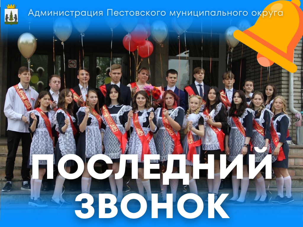Последний звонок.