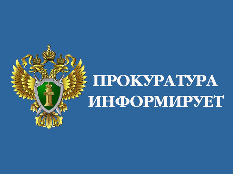 Прокуратура Пестовского района  информирует.