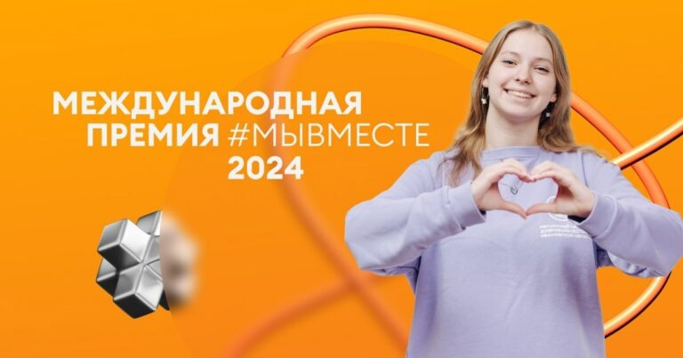 Четвертый сезон Международной Премии #МЫВМЕСТЕ.