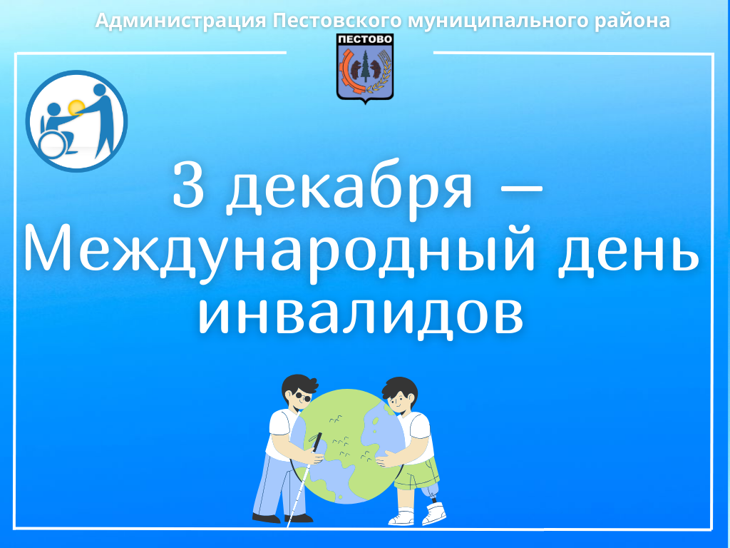 3 декабря – Международный день инвалидов.