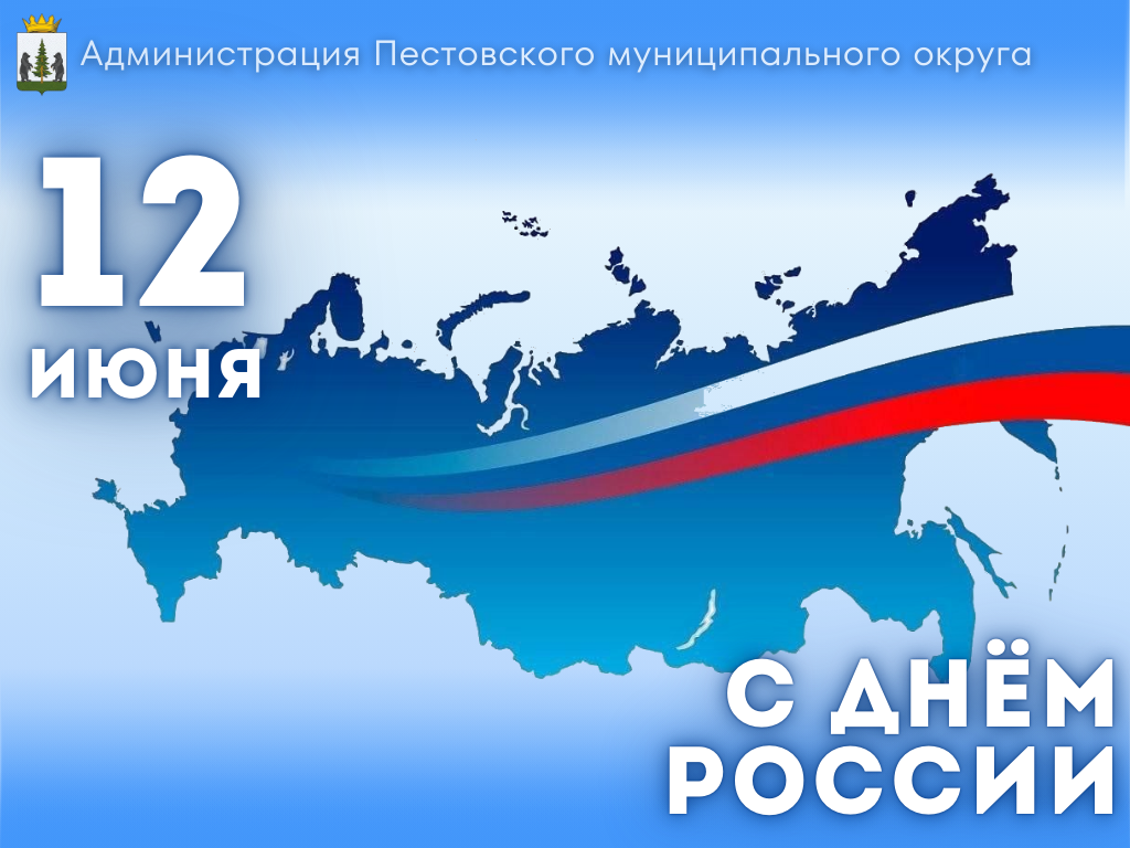 С Днём России.