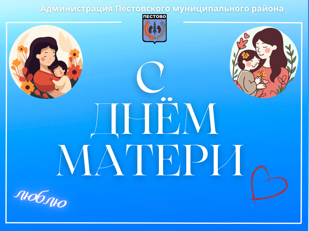 С Днем матери.