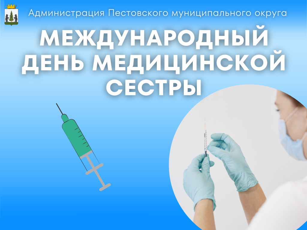 Международный день медицинской сестры.