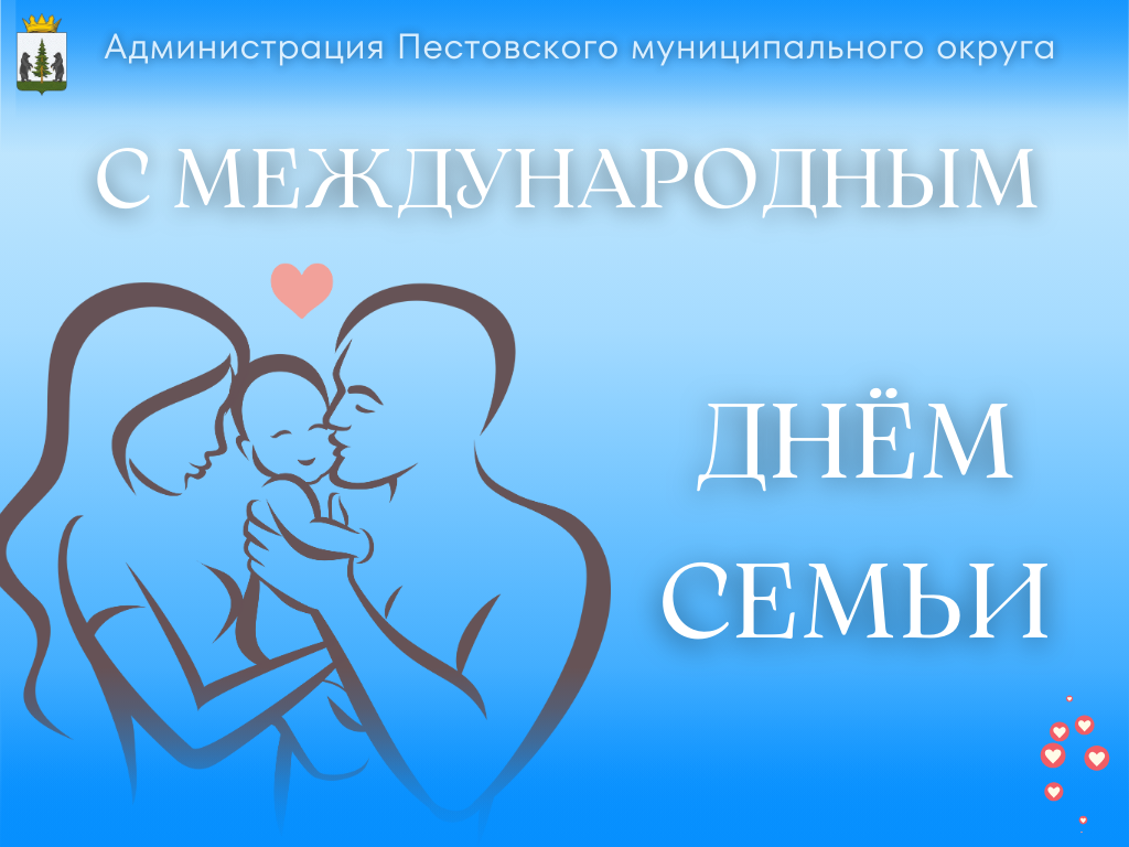 С Международным Днём семьи.